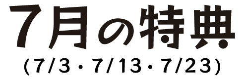 7月の特典（7/3・7/13・7/23）