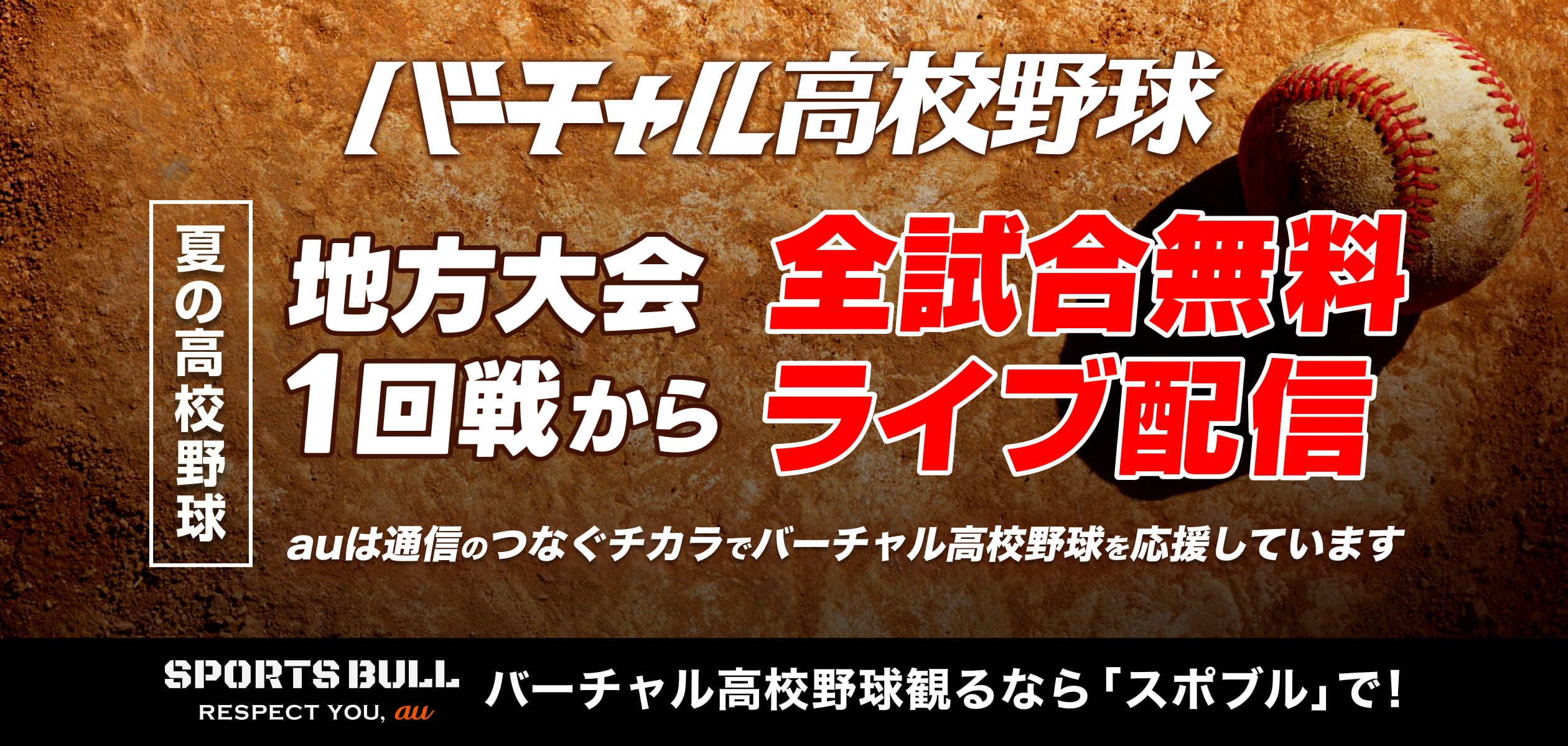 バーチャル高校野球夏の高校野球地方大会1回戦から全試合無料ライブ配信に遷移するバナー
