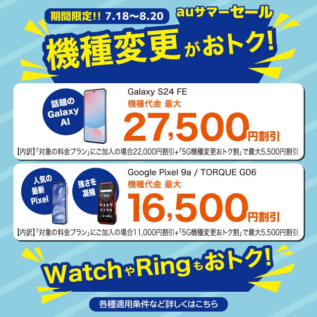 期間限定！！7.18～8.20 auサマーセール 機種変更がおトク！WatchやRingもおトク！の詳細ページに遷移するバナー